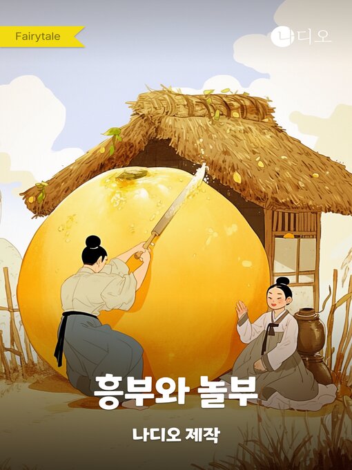 Cover image for 흥부와 놀부